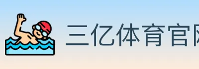 三亿体育官网 Logo